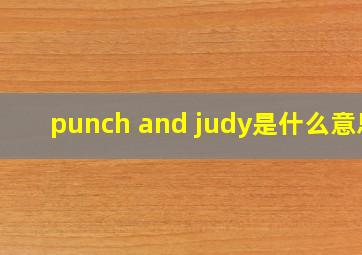 punch and judy是什么意思